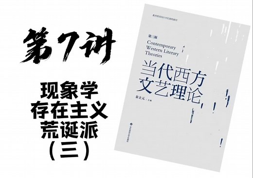 当代西方文艺理论 ＃第7讲：现象学、存在主义与荒诞派（三）（英伽登、杜夫海纳、日内瓦学派）【总11】