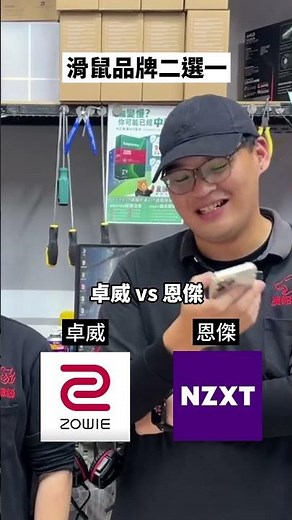 滑鼠品牌二選一！#滑鼠 #雷蛇 #羅技