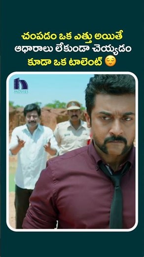 చంపడం ఒక ఎత్తు అయితే ఆధారాలు లేకుండా చెయ్యడం కూడా ఒక టాలెంట్ 😌#s3 #shortsviral #shortfeeds #shorts
