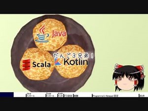 【Windowsプログラミング講座】Java・Scala・Kotlinだんご３兄弟
