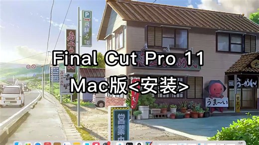 Final Cut Pro 10.8 For Mac安装教程详细指导.