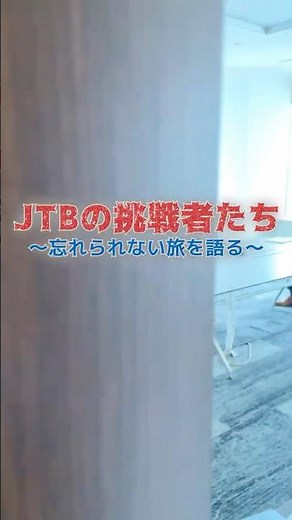 ～JTBの挑戦者たち～ 旅行会社社員・神（じん）が語る忘れられない旅とは…？ 【JTB公式Official】#海外旅行 #国内旅行 #旅行 #JTB #インタビュー #エピソード