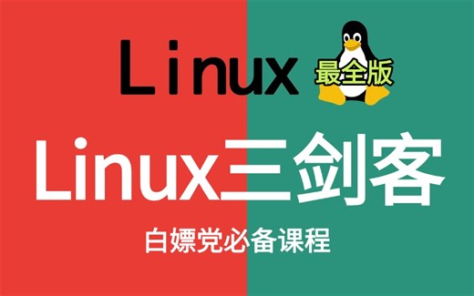 【2025新版】Linux三剑客全套教程！从零到实战一套搞定（Linux运维学习极速入门，零基础必备）包含grep、sed、awk入门到精通有这一套足够了！