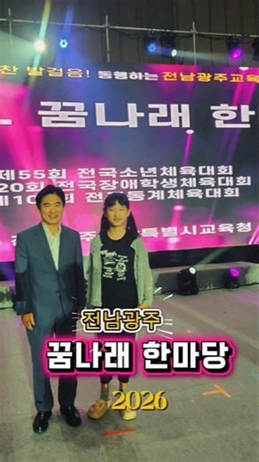 2026 전남광주 꿈나래 한마당 해단식