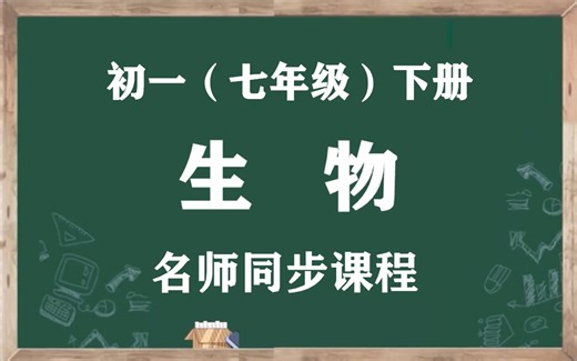 【初一生物下册】人教版七年级下册生物学名师同步视频课程，七年级生物学空中课堂（含PPT课件+教案），人教统部编版初中一年级生物学下学期实用教学视频