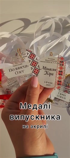 Пропонуємо медалі випускника на прозорому акрилі - це стильний та святковий атрибут будь-якого випускного✨ ‼️ціна актуальна до 1 квітня ‼️ Діаметр 6,5 см: 🔹 5-7 шт - 95 грн/шт. 🔹 8-15 шт - 85 грн/шт. 🔹16-25 шт - 75 грн/шт. 🔹26 і більше - 70 грн/шт. 🔸Стрічка уже входить у вартість. 🔸 Термін виготовлення до 7 робочих днів. 🔹Дизайн - різний, можемо адаптувати під ваш клас чи групу 🔹Медалі виготовляємо: 🔸на прозорому акрилі 🔸на дзеркальному акрилі - золото / срібло /рожеве золото. Термін в