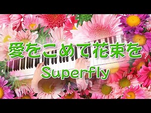 愛をこめて花束を Superfly ピアノ 歌詞付