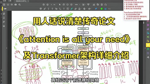 【人话版】《Attention is all you need》论文解读及Transformer架构详细介绍