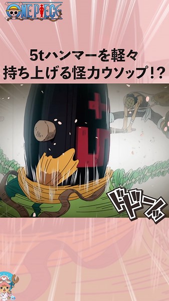 5tハンマーを軽々持ち上げる怪力ウソップ⁉︎ #onepiece #ワンピース #アニメ #雑学