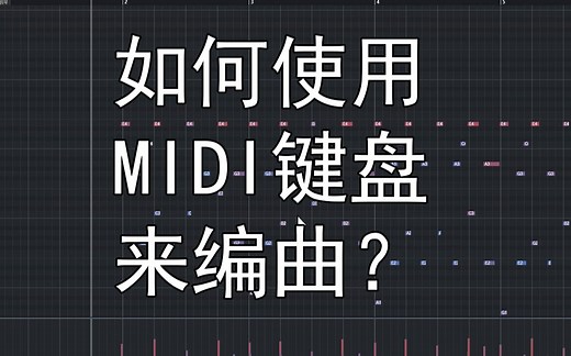 【编曲教程】MIDI键盘怎么用？六分钟学会MIDI键盘基础运用~