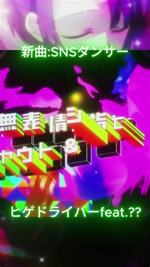 新曲を作ってみました、一部公開 SNSダンサー #ヒゲドライバー #新曲 #先行公開 #MV