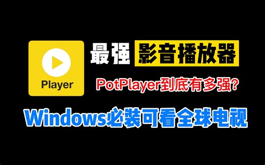 Windows必装最强视频播放器，可看全球电视直播，堪称无敌！
