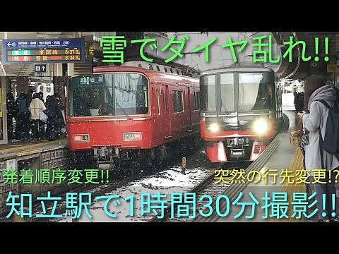[雪の影響で最大35分遅れ!?]名鉄知立駅でダイヤが乱れまくっている様子を1時間30分の間撮影してみた