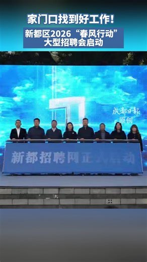 新都区大型招聘会来啦！家门口找到好工作_腾讯新闻