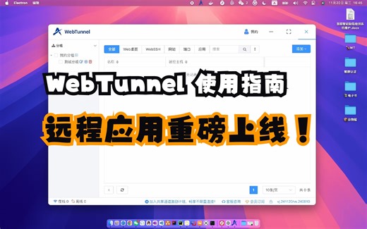 WebTunnel 远程应用重磅上线，网页化访问Windows应用