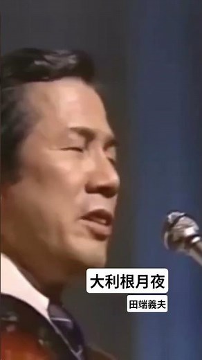 大利根月夜 田端義夫#music #昭和歌謡 #演歌#歌謡曲 #song #shorts #歌うま#戦前#カラオケ#japan#jpop#懐メロ