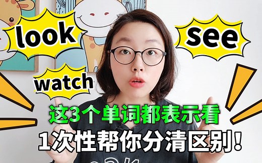 look，see和watch都表示“看”，到底有啥区别？这1次帮你分得清清楚楚！