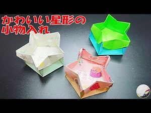【折り紙の小物入れ】かわいい星形 折り紙の小物入れのつくり方 簡単！作って楽しい！Box of stars／craft OKUYA【Origami】