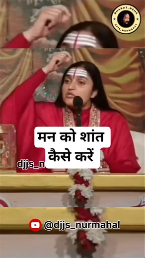 मन को शांत कैसे करें.... #djjsworld #djjs #djjs_satsang #djjskatha #djjsshorts