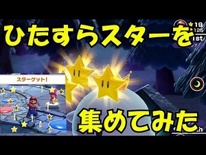 スター沢山集めてみた【マリオパーティスーパースターズ】