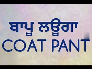 Shinchan in Punjabi😂|Bapu laguu Ga Coat Pant|