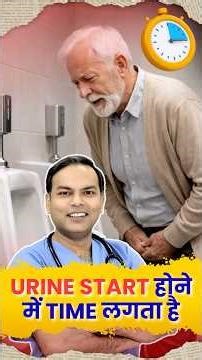 urine start होने में time लगता हैया bladder पूरी तरह empty नहीं होता