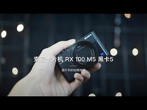 「探物」拉进你与拍照兴趣的距离－索尼RX100 黑卡5体验