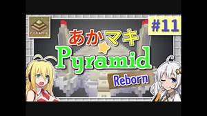 【Minecraft】あかマキPyramid Reborn #11【VOICEROID実況】