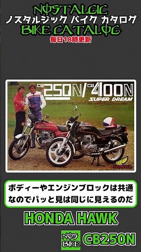 1分間解説 HONDA HAWK CB250N