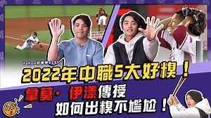 2022年中職5大好糗！拿莫·伊漾傳授如何成為氣氛組-Yahoo好棒棒#195