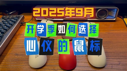 2025年9月开学季，如何选择心仪的鼠标，学习游戏两不误？