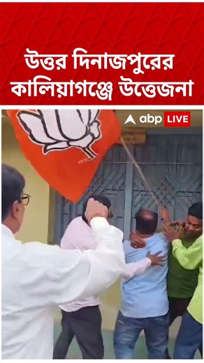 উত্তর দিনাজপুরের কালিয়াগঞ্জে উত্তেজনা | #shorts #uttardinajpur #abpananda #kaliaganj
