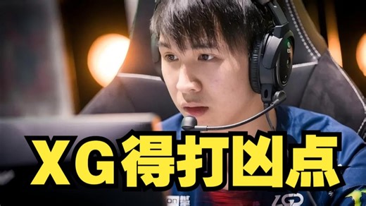 xNova：XG得打凶点！太刷了 ！酱油玩路人上分！就要把自己当大哥打！