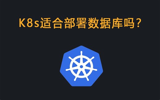 Kubernetes/K8s 适合部署MySQL数据库吗？