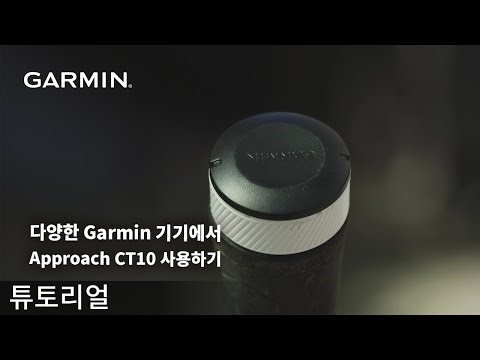 [튜토리얼] 다양한 Garmin 기기에서 Approach CT10 사용하기