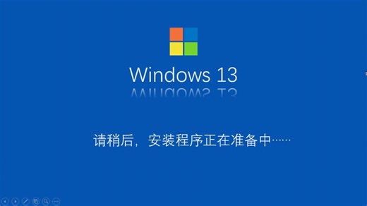 惊闻微软“Windows 13”将于明年推出，我感到很开心。（滑稽