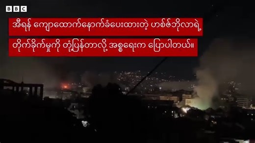 အီရန် စစ်ရေးပဋိပက္ခကျယ်ပြန့်လာတာနဲ့အမျှ အစ္စရေးနဲ့ လက်ဘနွန်က ဟစ်ဇ်ဘိုလာအဖွဲ့တို့ကြားမှာလည်း အပြန်အလှန် ပစ်ခတ်တိုက်ခိုက်မှုတွေ ရှိနေပါတယ်။ #ဘီဘီစီမြန်မာပိုင်း #အစ္စရေး #လက်ဘနွန် #ဟစ်ဇ်ဘိုလာ | BBC Burmese