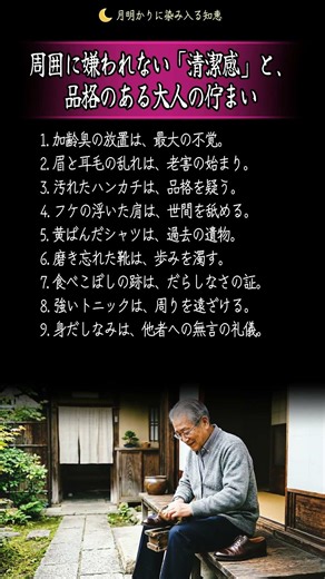 周囲に嫌われない「清潔感」と、品格のある大人の佇まい #老後の生き方 #シニアの知恵 #品格