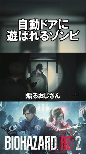 【バイオハザード RE:2】自動ドアがゾンビ嫌いすぎてじわじわくる