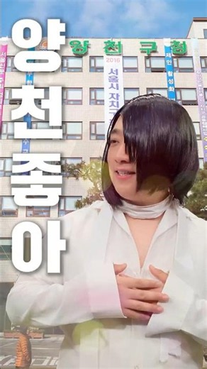 ❄️Yangcheon-gu's Summer Response Plan❄️ I like you, I like Yangcheon😆