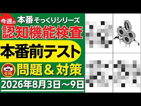 【今週8月3日～9日】高齢者講習 認知機能検査 本番前テスト！無料のイラスト問題と模擬試験で認知症テスト対策！ 2026年