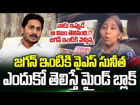 జగన్ ఇంటికి వైఎస్ సునీత | YS Sunitha Reddy Shocking Comments On YS Jagan | YS Viveka Case | Trending