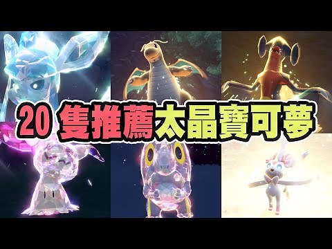 【寶可夢朱紫】20隻精選推薦的野生太晶寶可夢