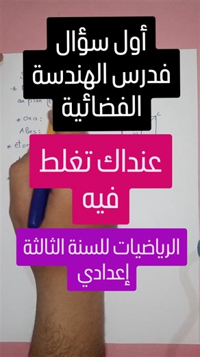 IsmailMath | Education for free | ‎Géométrie dans l'espace 3ème année collège الهندسة الفضائية للسنة الثالثة إعدادي شرح الدرس كاملا في قناتنا على يوتيوب Ismail Math . . . ....‎ | Instagram