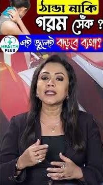 Hot Cold Compress: Avoid Mistakes | ঠান্ডা নাকি গরম সেঁক? এই ভুলেই বাড়বে ব্যথা? | Health Plus
