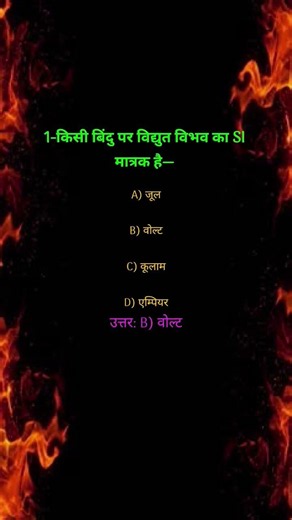 Objective Questions Answer Of Physics Class 12 In Hindi #viral #trending #shorts