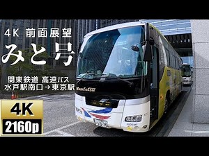 【4K前面展望】関東鉄道高速バスみと号(水戸駅南口→東京駅)