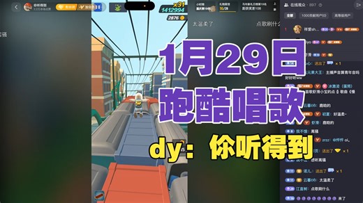 【dy伱听得到】1月29日地铁跑酷唱歌直播录屏
