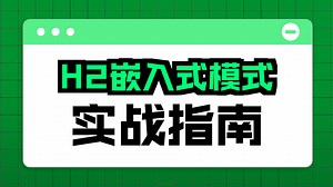 H2 数据库的三种运行模式详解