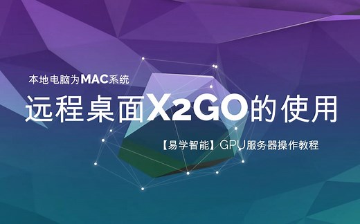 易学智能gpu服务器远程桌面x2go的使用（mac）